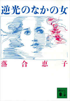 逆光のなかの女