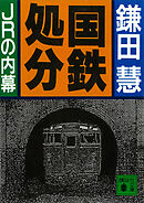 国鉄処分　ＪＲの内幕