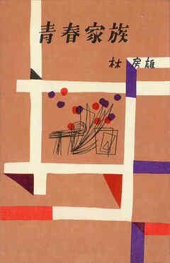 青春家族（決定版）