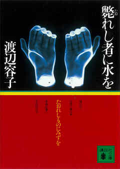 小説・文芸 ジャンル斃れし者に水を - 渡辺容子