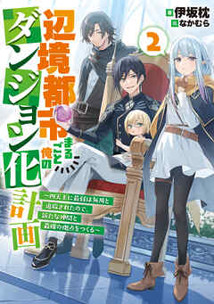 辺境都市まるごと俺のダンジョン化計画　～四天王に最弱は無用と追放されたので、新たな仲間と最強の拠点をつくる～２