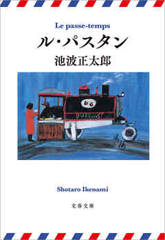 ル・パスタン - 池波正太郎 - 小説・無料試し読みなら、電子書籍・コミックストア ブックライブ