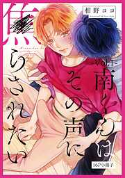 南くんはその声に焦らされたい【コミックス版（電子限定20P有償小冊子付）】