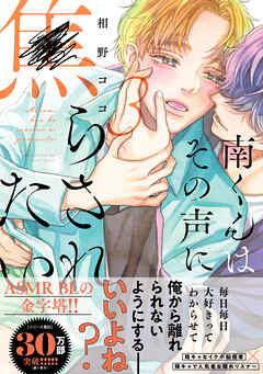 南くんはその声に焦らされたい【電子限定描き下ろし漫画付き】【コミックス版】 3巻