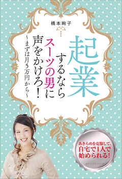 起業するならスーツの男に声をかけろ！　～まずは月5万円から～