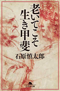 小説・文芸 ジャンル老いてこそ生き甲斐 - 石原慎太郎