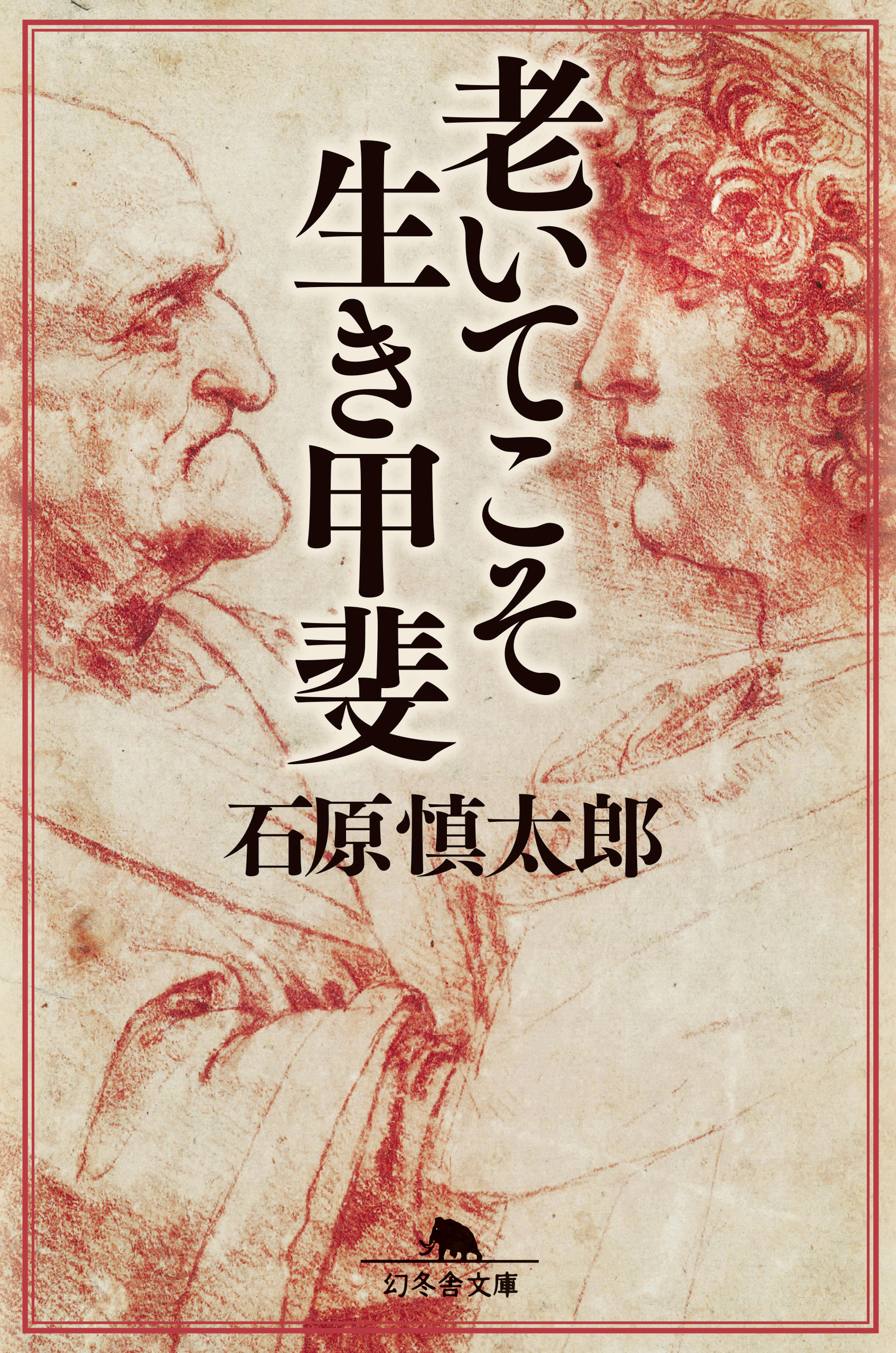 老いてこそ生き甲斐 - 石原慎太郎 - 漫画・無料試し読みなら、電子書籍