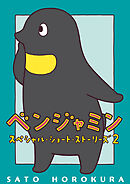 ベンジャミンスペシャルショートストーリーズ2