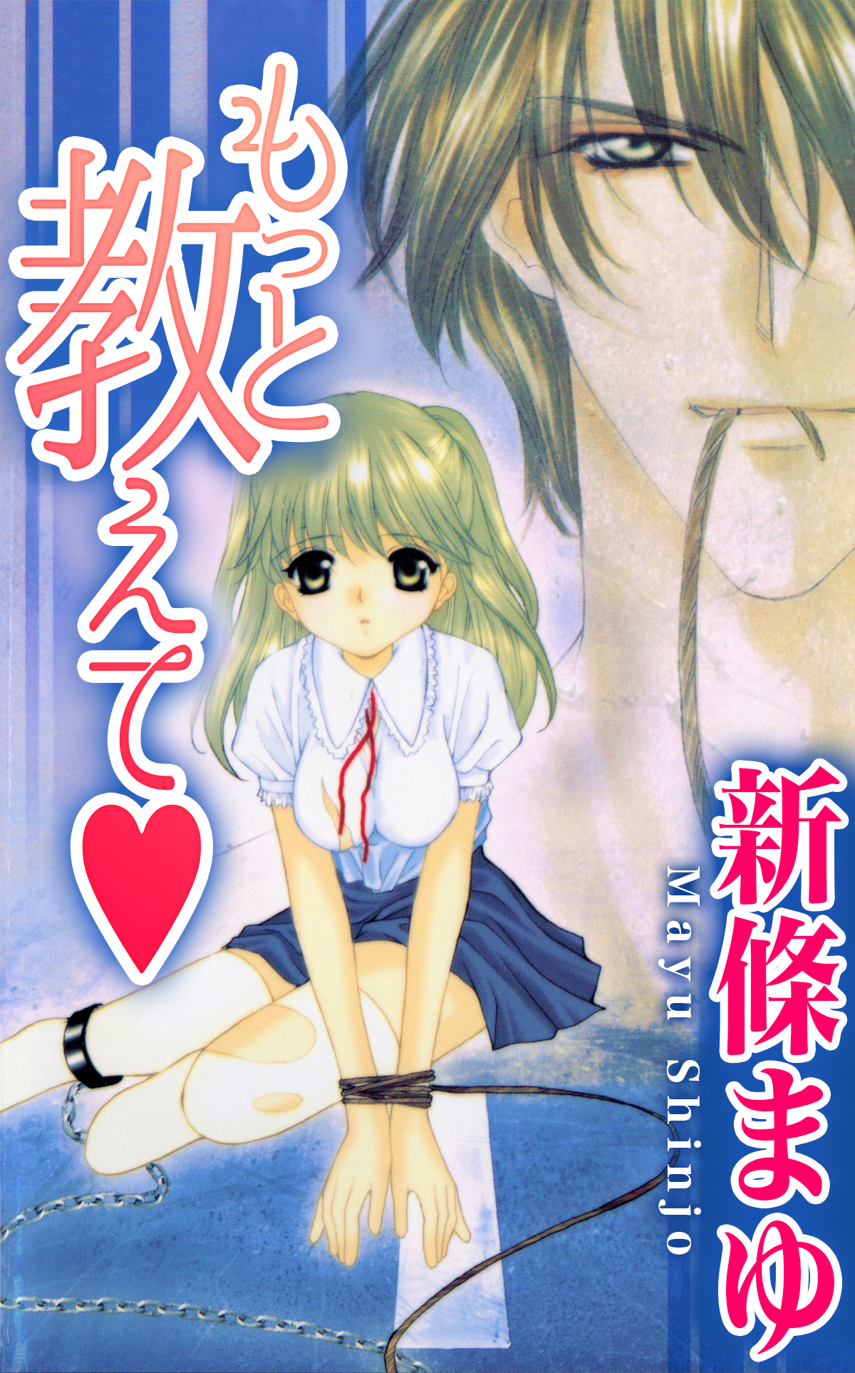 もっと教えて - 新條まゆ - 電子書籍・無料漫画ならブックライブ