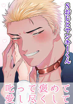 Sおじとヤンキーくん (3) 叱って褒めて愛し尽くして