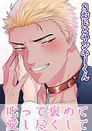 Sおじとヤンキーくん (3) 叱って褒めて愛し尽くして