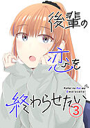 後輩の恋を終わらせたい(3)