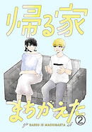 帰る家まちがえた(2)