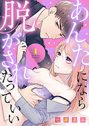 あんたになら、脱がされたっていい４