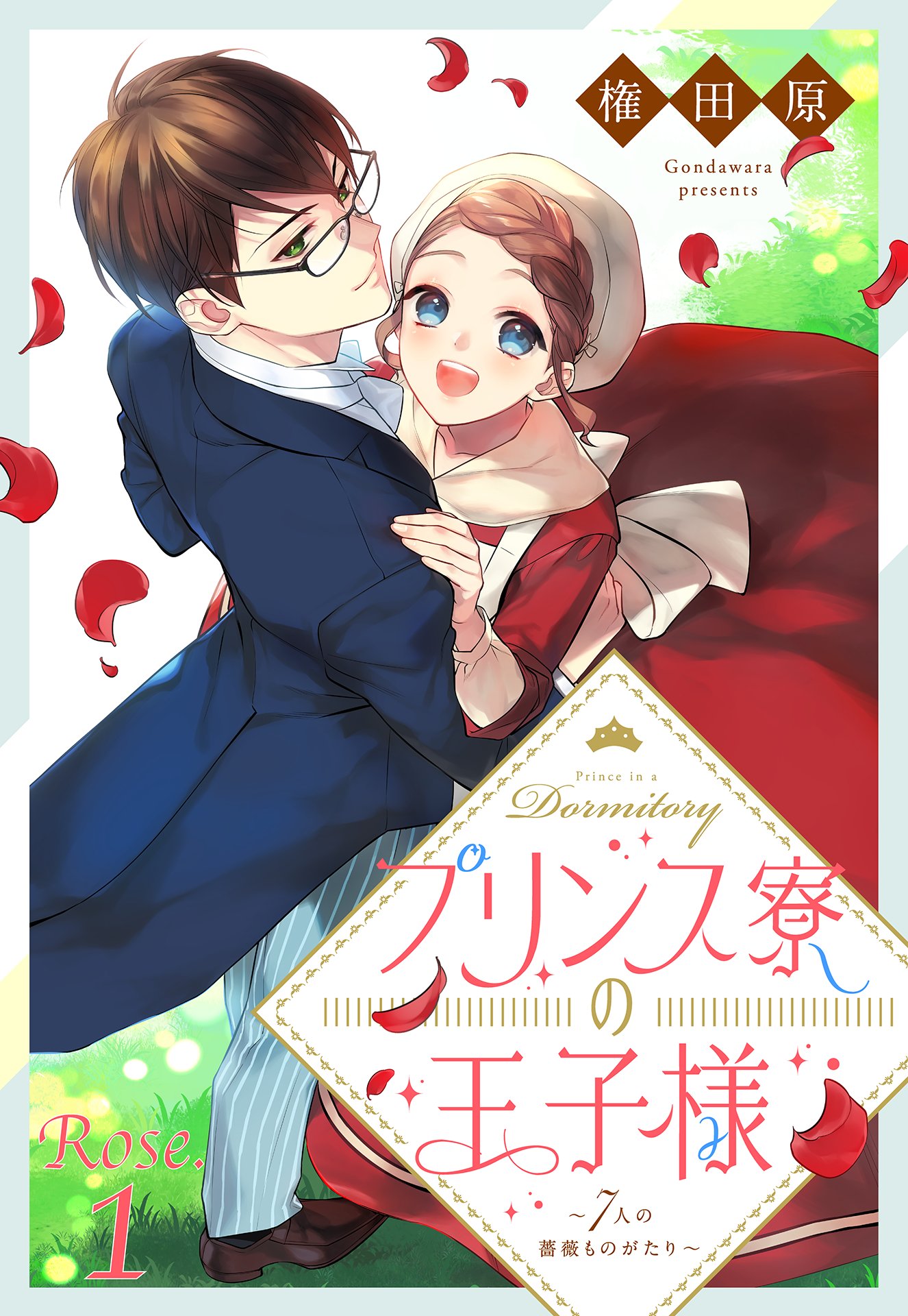 プリンス寮の王子様 7人の薔薇ものがたり 単話売 Rose 1 権田原 漫画 無料試し読みなら 電子書籍ストア ブックライブ