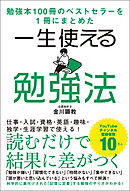 勉強本100冊のベストセラーを1冊にまとめた 一生使える勉強法