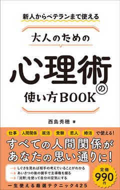 新人からベテランまで使える 大人のための心理術の使い方ＢＯＯＫ