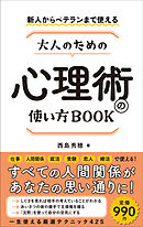 新人からベテランまで使える 大人のための心理術の使い方ＢＯＯＫ