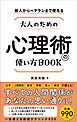 新人からベテランまで使える 大人のための心理術の使い方ＢＯＯＫ