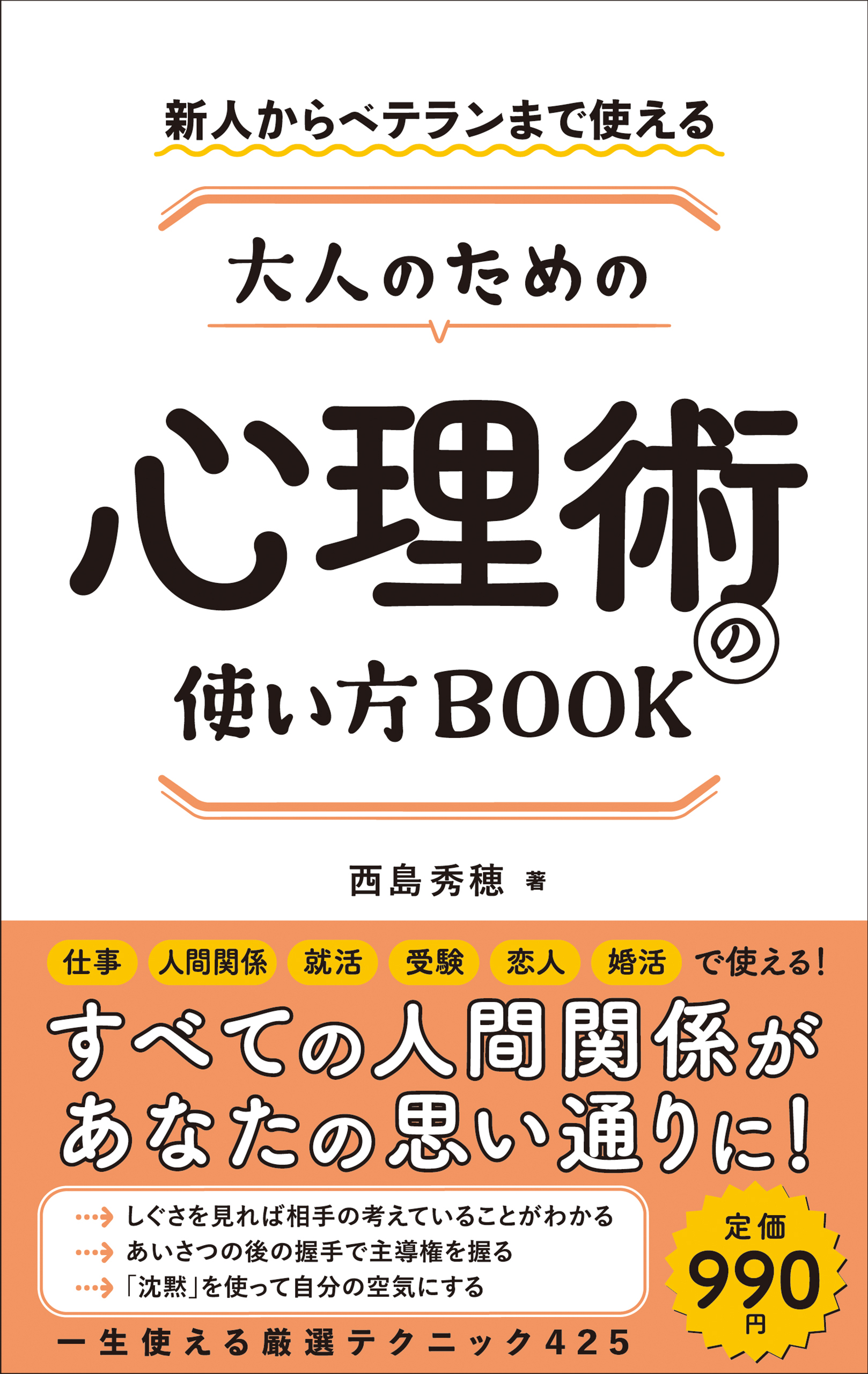 新人からベテランまで使える 大人のための心理術の使い方ｂｏｏｋ 西島秀穂 漫画 無料試し読みなら 電子書籍ストア ブックライブ