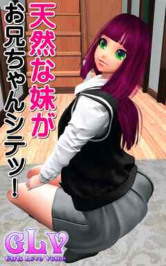 天然な妹がお兄ちゃんシテッ！！