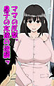 ママの反撃。息子の友達の逆襲ッ