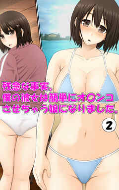 残念な事実。僕の彼女は簡単にオ〇ンコさせちゃう娘になりました。2