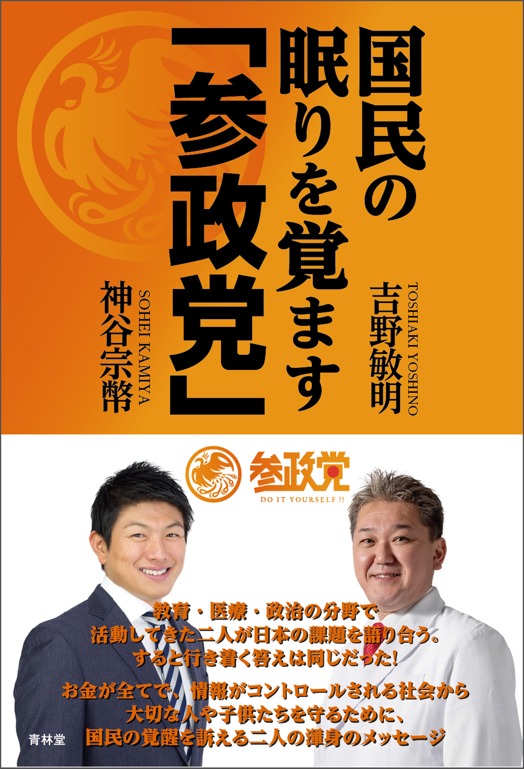 国民の眠りを覚ます「参政党」 | ブックライブ