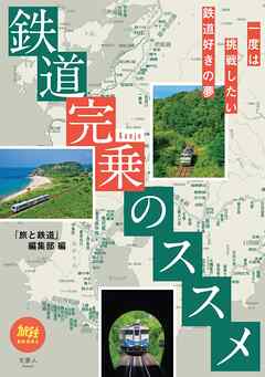 旅鉄BOOKS052　鉄道完乗のススメ