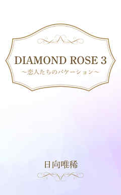 DIAMOND ROSE ３～恋人たちのバケーション～