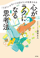 「うまくいかないことばかり」が改善される　心がラクになる思考法