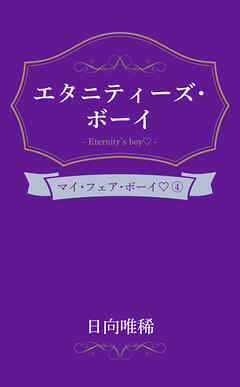 エタニティーズ・ボーイ