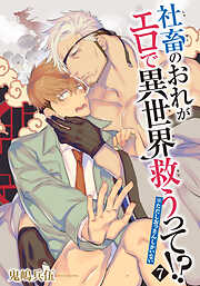 社畜のおれがエロで異世界救うって！？※ただしおっさんしかいない 【雑誌掲載版】