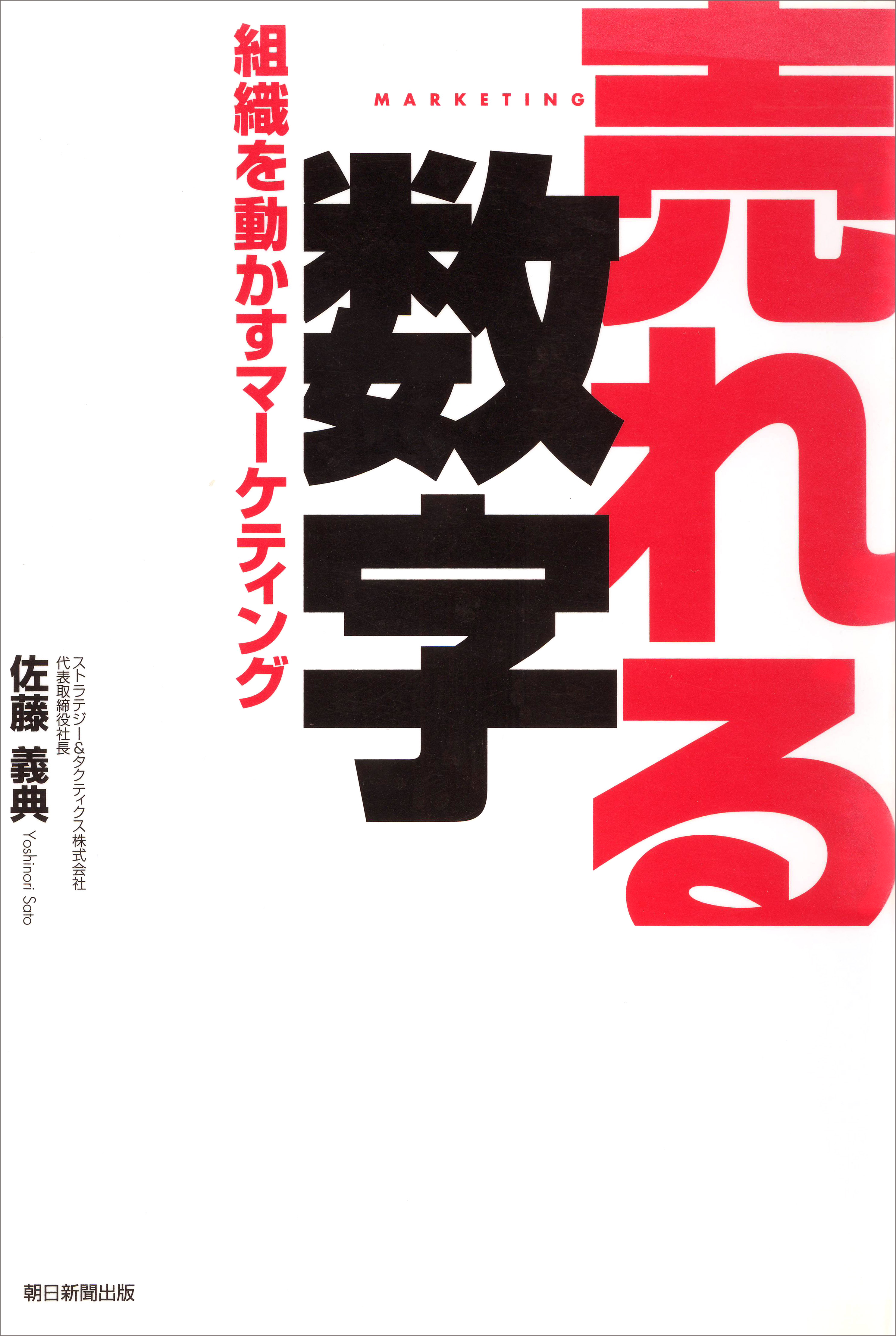 売れる数字 組織を動かすマーケティング - 佐藤義典 - 漫画・ラノベ