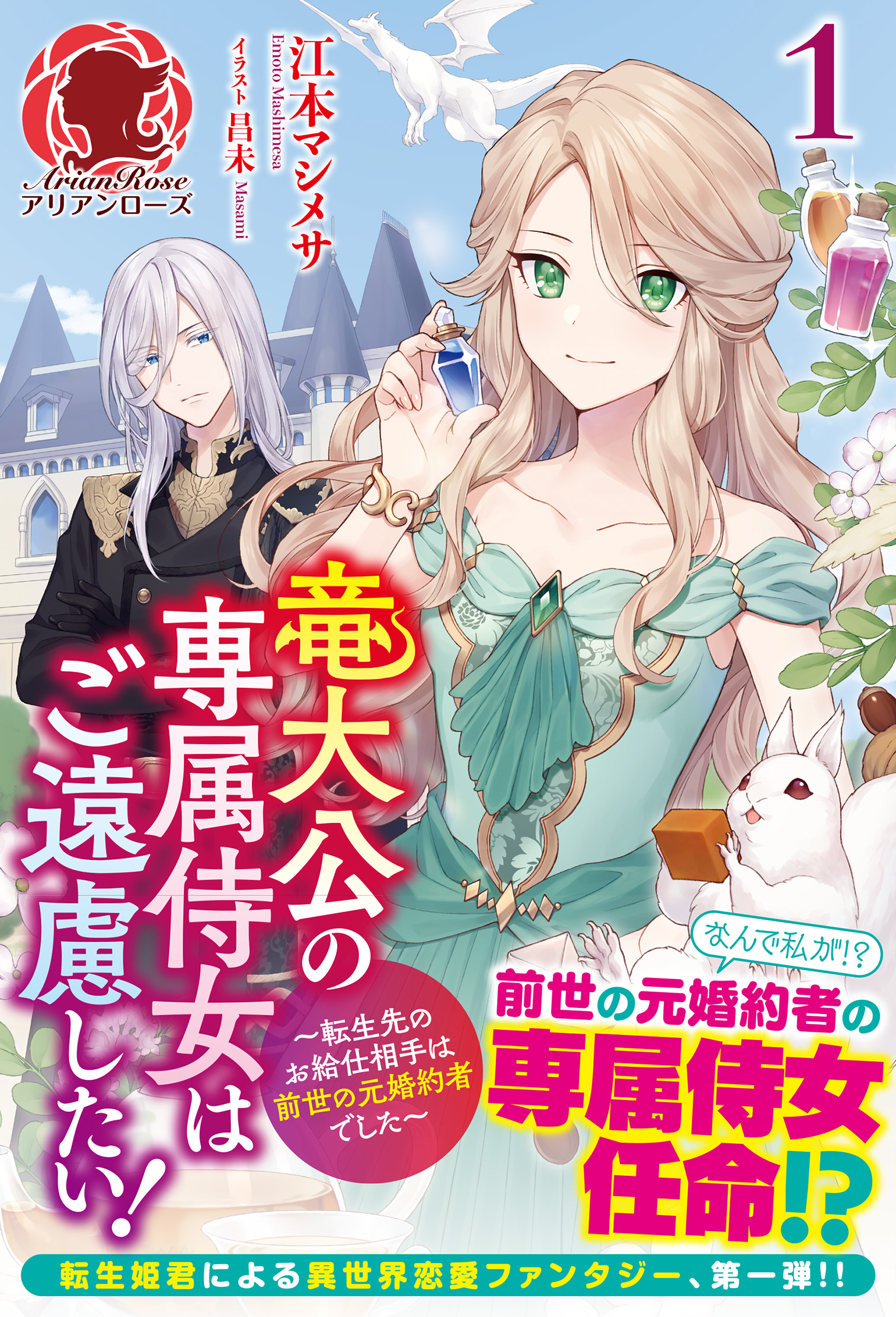 電子限定版】竜大公の専属侍女はご遠慮したい！ ～転生先のお給仕相手は前世の元婚約者でした～ １ - 江本マシメサ/昌未 -  ラノベ・無料試し読みなら、電子書籍・コミックストア ブックライブ