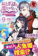 【分冊版】おとぎ話も楽じゃない！～転生して今は魔女だけど、悪役ではありません～ 9話（アリアンローズ）