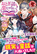 【分冊版】おとぎ話も楽じゃない！～転生して今は魔女だけど、悪役ではありません～ 25話（アリアンローズ）