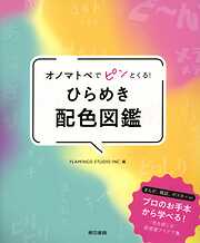 オノマトペでピンとくる！ ひらめき配色図鑑