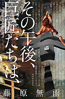 その午後、巨匠たちは、