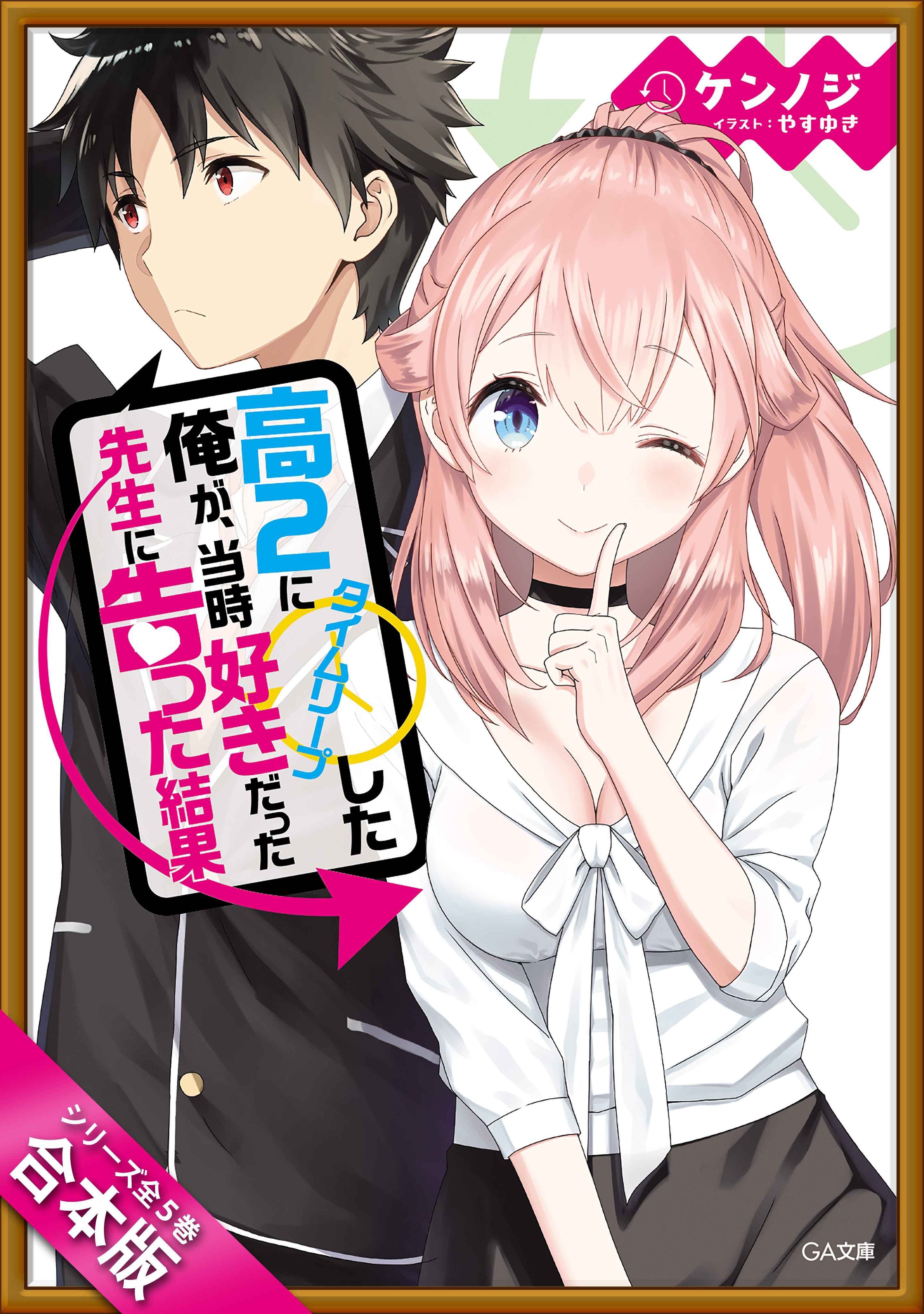 合本版］高２にタイムリープした俺が、当時好きだった先生に告った結果