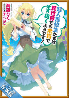 ［合本版］超人高校生たちは異世界でも余裕で生き抜くようです！　全１０巻