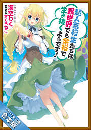 ［合本版］超人高校生たちは異世界でも余裕で生き抜くようです！　全１０巻