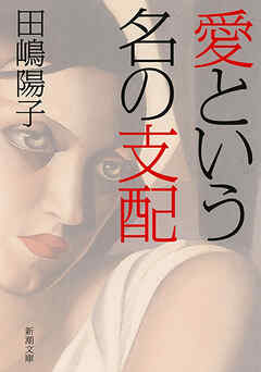愛という名の支配（新潮文庫）