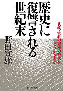 歴史に復讐される世紀末 民族・宗教の回帰の時代をどう生きるか