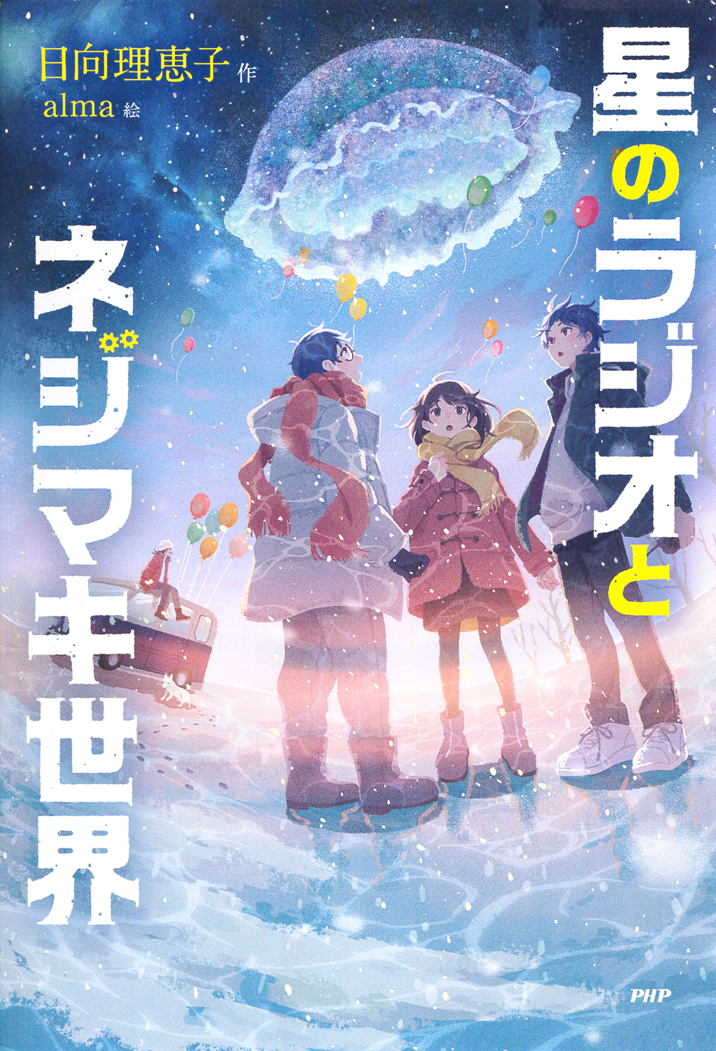 星のラジオとネジマキ世界 - 日向理恵子/alma - 漫画・無料試し読み