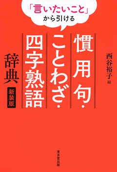 言いたいこと から引ける 慣用句 ことわざ 四字熟語辞典 新装版 東京堂出版 西谷裕子 漫画 無料試し読みなら 電子書籍ストア ブックライブ