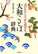 「言いたいこと」から引ける　大和ことば辞典（東京堂出版）