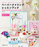 かんたん！ かわいい！ ペーパークラフト　ペーパークイリング レッスンブック