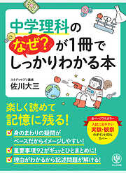 中学理科のなぜ？が1冊でしっかりわかる本