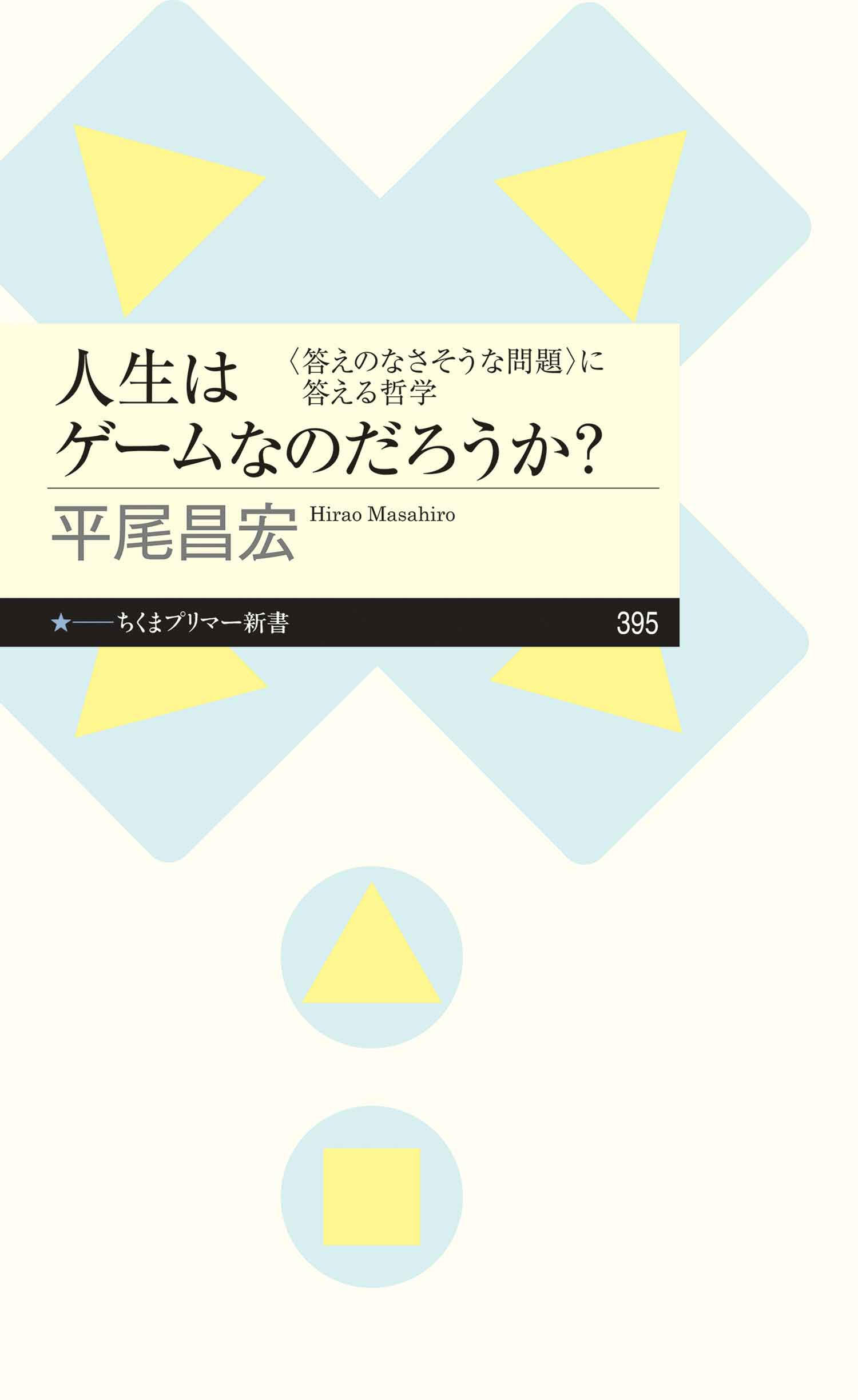 人生はゲームなのだろうか 答えのなさそうな問題 に答える哲学 平尾昌宏 漫画 無料試し読みなら 電子書籍ストア ブックライブ